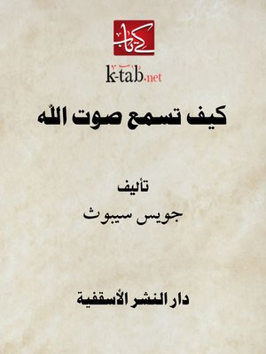 cover image of كيف تسمع صوت الله